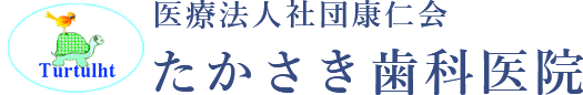 北海道札幌市北区の歯医者なら【たかさき歯科医院】北18条駅から徒歩3分